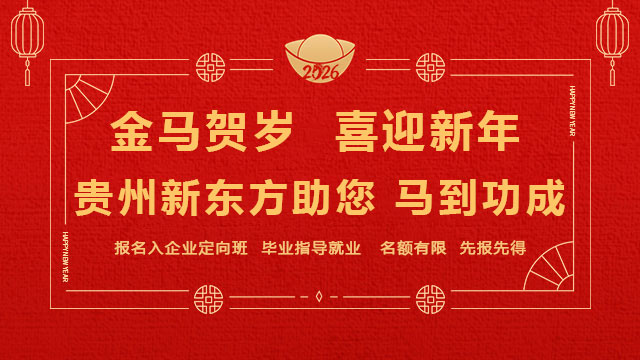 金马贺岁 喜迎新春-贵州新东方助您马到功成