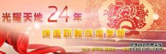 光耀天地24年缔造职教辉煌梦想
