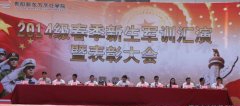 我院2014级春季新生军训汇演暨表彰大会隆重举行
