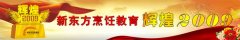 ★新东方烹饪教育辉煌2009★