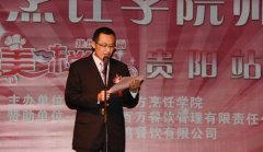 《美味学院》首映礼全国巡演贵阳站成功举办