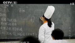 《舌尖上的中国》之“厨房的秘密”