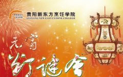 贵阳新东方烹饪高级技工学校2013年欢度元宵活动通知