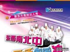 东西南北中，厨师向前冲—美味达人秀即将起航