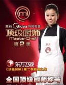 新东方烹饪学子赵丹摘冠　《顶级厨师》完美收官