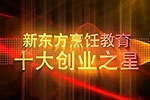新东方创业之星－贵阳新东方烹饪高级技工学校