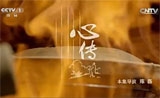 舌尖上的中国2第二集心传