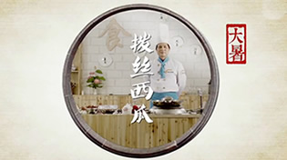 舌尖上的24节气大暑