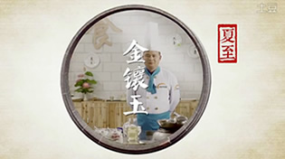 舌尖上的24节气夏至