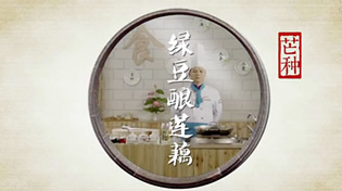 舌尖上的24节气芒种