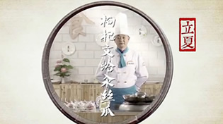 舌尖上的24节气立夏