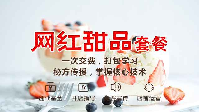 网红甜品系列套餐