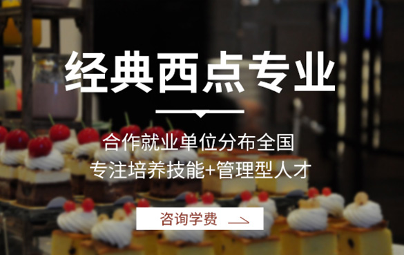 经典西点专业
